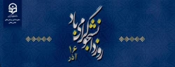 روز دانشجو گرامی باد 2