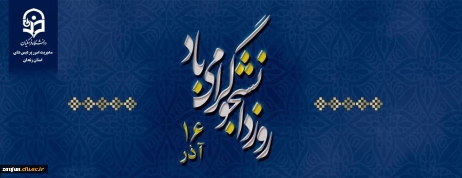 روز دانشجو گرامی باد 2