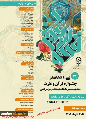 ثبت نام دانشجویان علاقمند به شرکت در:

سی و چهارمین جشنواره فرهنگی قرآن و عترت دانشجویان دانشگاه فرهنگیان