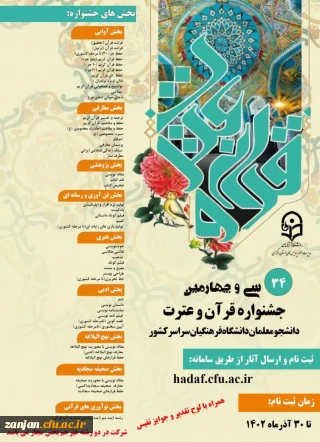 ثبت نام دانشجویان علاقمند به شرکت در:

سی و چهارمین جشنواره فرهنگی قرآن و عترت دانشجویان دانشگاه فرهنگیان