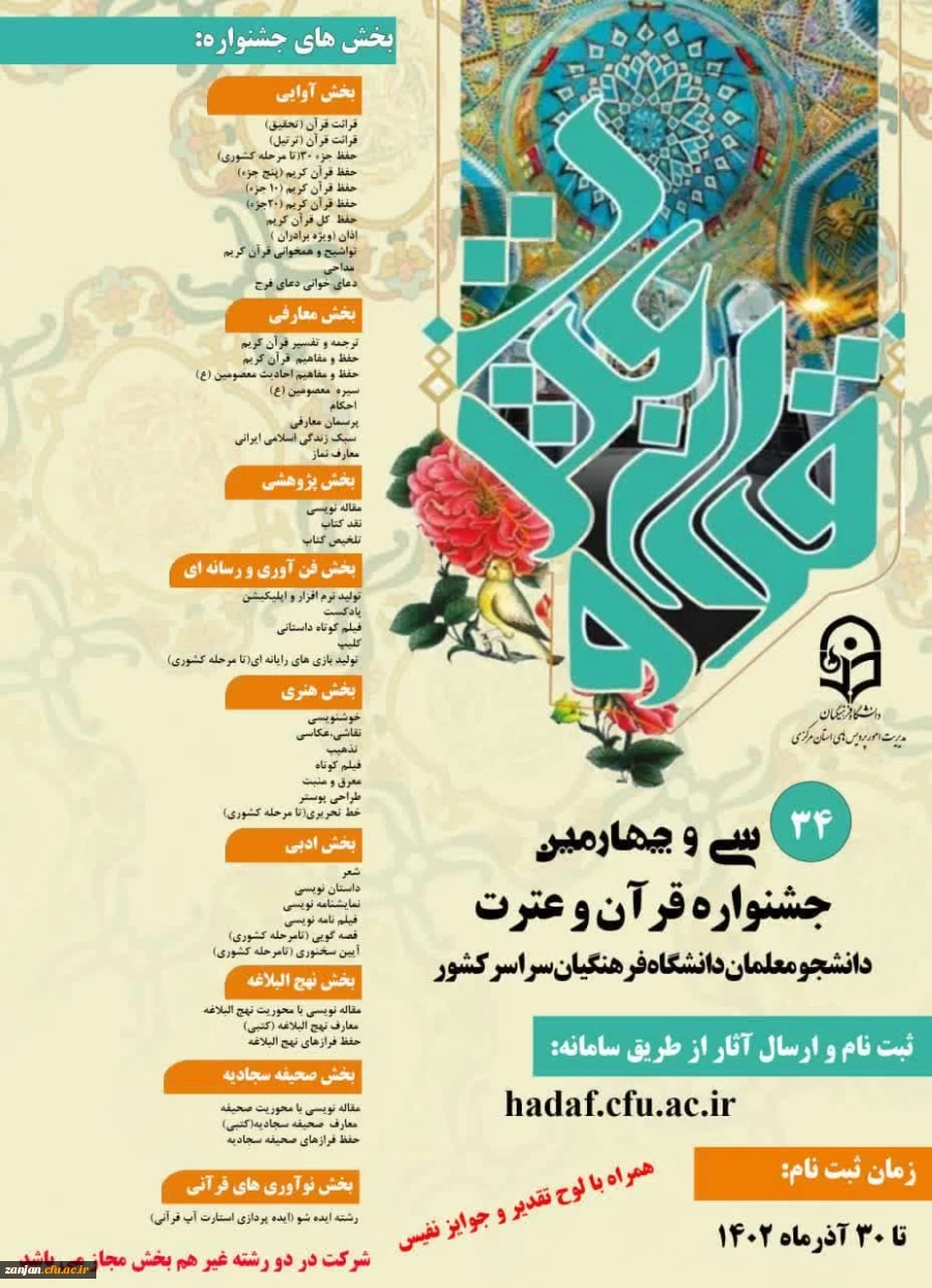 پوستر سی و چهارمین جشنواره قرآن و عترت دانشگاه فرهنگیان