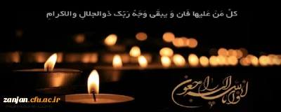 کلُّ مَنْ عَلیها فَان وَ یبقَی وَجْهُ رَبِّک ذوالجلالِ والاکرامِ 