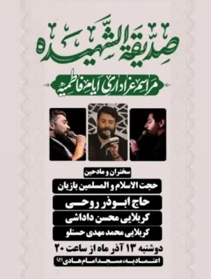  مراسم عزاداری ایام فاطمیه 