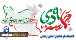 بزرگداشت سالگرد شهادت سردار سلیمانی وحماسه نهم  دی در دانشگاه فرهنگیان استان زنجان 10