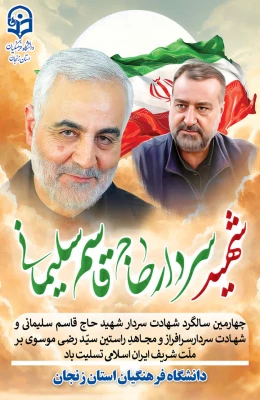 بزرگداشت سالگرد شهادت سردار سلیمانی وحماسه نهم  دی در دانشگاه فرهنگیان استان زنجان 11