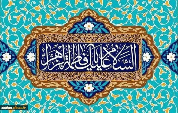 ولادت حضرت فاطمه(س)، روز زن و روز مادر مبارک باد 2