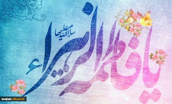 ولادت حضرت فاطمه(س)، روز زن و روز مادر مبارک باد 2