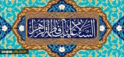 ولادت حضرت فاطمه(س)، روز زن و روز مادر مبارک باد