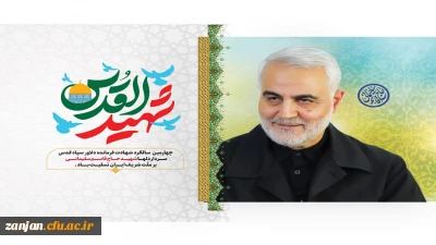 چهارمین سالگرد شهادت پرافتخار سردار رشید اسلام شهید حاج قاسم سلیمانی گرامی باد
