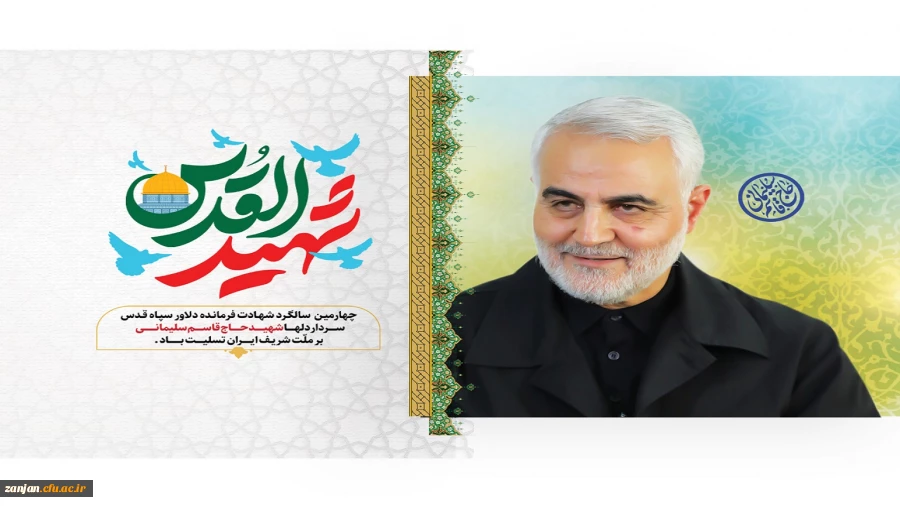 چهارمین سالگرد شهادت پرافتخار سردار رشید اسلام شهید حاج قاسم سلیمانی گرامی باد 2