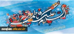 فاطمه زهرا (س) دختر رسول خدا (ص) و خدیجه دختر خویلد، مادر مؤمنان بود. فاطمه کوچک ترین دختر رسول خدا (ص) و محبوب ترین آنان در نزد وی بود. سلاله رسول خدا (ص) جز از فاطمه، از دیگر دخترانش منقطع شد. آن حضرت پنج سال پس از بعثت در روز جمعه بیستم ماه جمادی الاخر