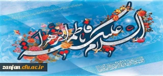 سالروز ولادت حضرت فاطمه سلام الله علیها و روز زن و روز مادر خجسته باد.