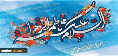 سالروز ولادت حضرت فاطمه سلام الله علیها و روز زن و روز مادر خجسته باد.