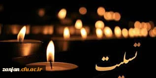 پیام تسلیت دانشگاه فرهنگیان زنجان به مناسبت فاجعه انفجار تروریستی کرمان 2