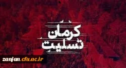 پیام تسلیت دانشگاه فرهنگیان زنجان به مناسبت فاجعه انفجار تروریستی کرمان 2