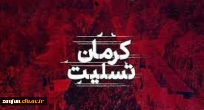 پیام تسلیت دانشگاه فرهنگیان زنجان به مناسبت فاجعه انفجار تروریستی کرمان