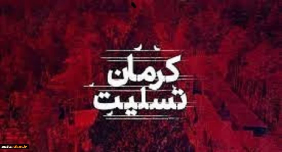 پیام تسلیت دانشگاه فرهنگیان زنجان به مناسبت فاجعه انفجار تروریستی کرمان 2