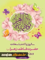 ولادت ولادت حضرت فاطمه، روز مادر و روز زن گرامی باد