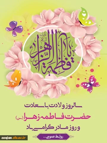 ولادت ولادت حضرت فاطمه، روز مادر و روز زن گرامی باد