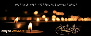 انا لله و انا الیه راجعون