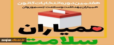 واحد دانشجویی پردیس الزهرا(س) اعلام کرد:

هفتمین دوره انتخابات شورای مرکزی کانون های دانشجویی همیاران بهداشت و سلامت جسم و روان