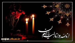 الَّذینَ إِذا أَصابَتْهُمْ مُصیبَةٌ قالُوا إِنَّا لِلَّهِ وَ إِنَّا إِلَیْهِ راجِعُونَ ( سوره بقره آیه 156) 