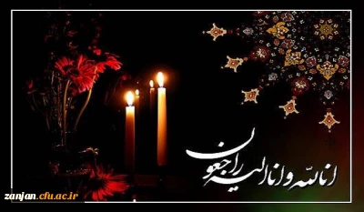 الَّذینَ إِذا أَصابَتْهُمْ مُصیبَةٌ قالُوا إِنَّا لِلَّهِ وَ إِنَّا إِلَیْهِ راجِعُونَ ( سوره بقره آیه 156) 