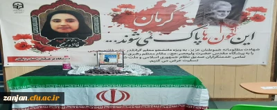 گرامیداشت یاد دانشجومعلم شهیده فائزه رحیمی