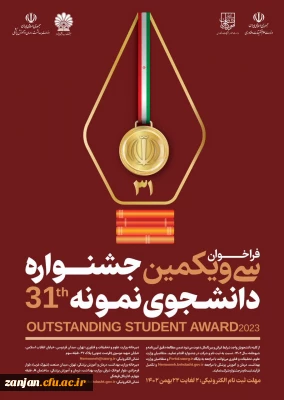 برگزاری جشنواره دانشجوی نمونه 1402