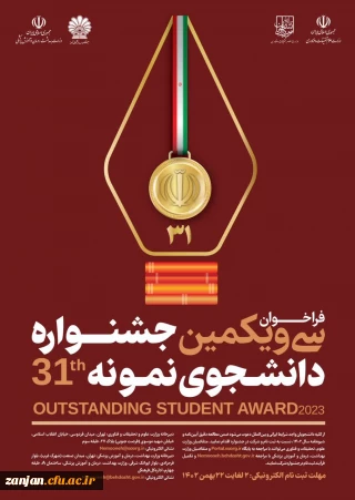 برگزاری جشنواره دانشجوی نمونه 1402