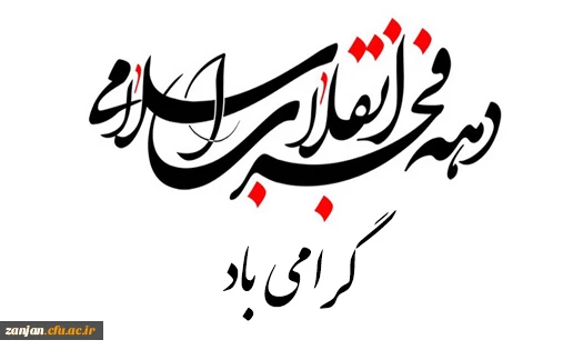 دهه فجر انقلاب اسلامی مبارک باد 2