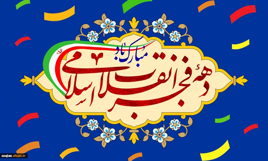 دهه فجر انقلاب اسلامی مبارک باد 3