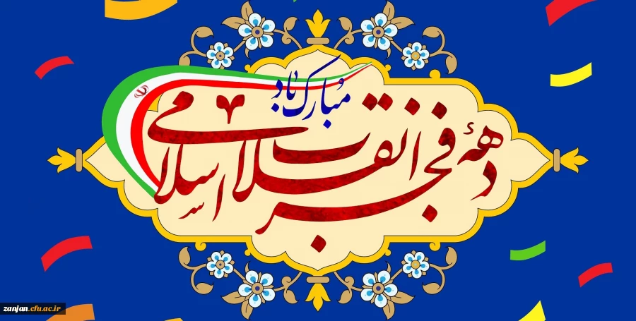 دهه فجر انقلاب اسلامی مبارک باد 2