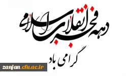 دهه فجر انقلاب اسلامی مبارک باد 3