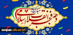دهه فجر انقلاب اسلامی مبارک باد 2