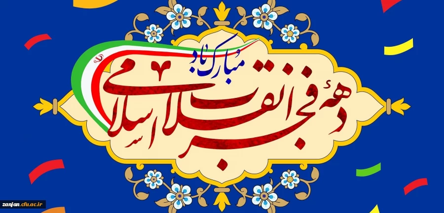 دهه فجر انقلاب اسلامی مبارک باد 2