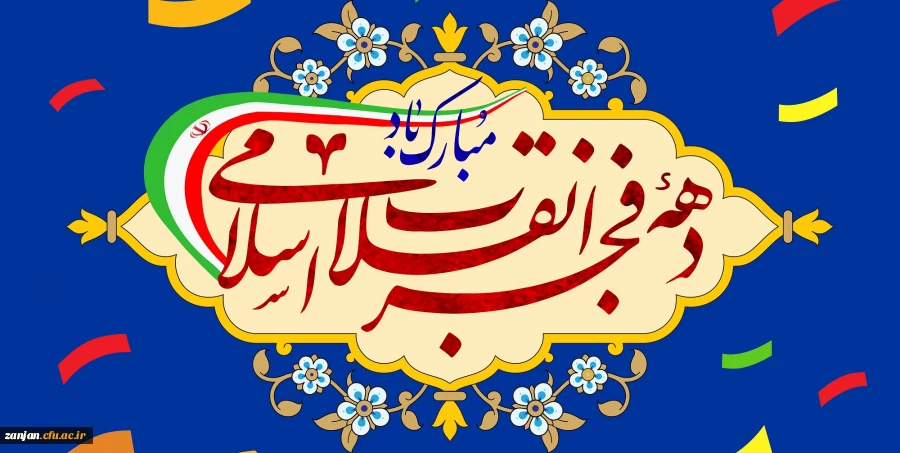 دهه فجر انقلاب اسلامی مبارک باد 2