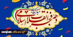 دهه فجر انقلاب اسلامی مبارک باد 2