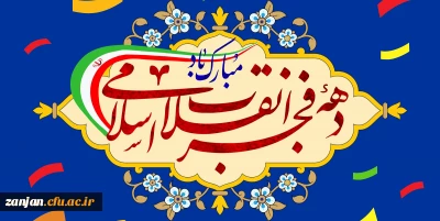 دهه فجر انقلاب اسلامی مبارک باد