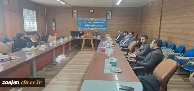 جلسه معارفه و توجیهی اساتید جدیدالورود