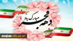 ایام الله دهه فجر انقلاب اسلامی گرامی باد. 2