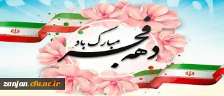 ایام الله دهه فجر انقلاب اسلامی گرامی باد.