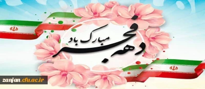 ایام الله دهه فجر انقلاب اسلامی گرامی باد.