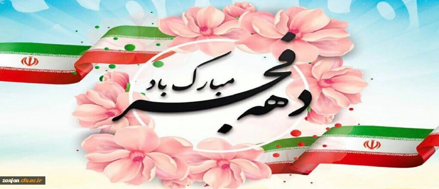 ایام الله دهه فجر انقلاب اسلامی گرامی باد. 2