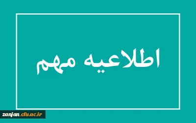 اطلاعیه مهم