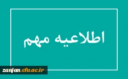 پذیرش و ثبت نام حضوری پذیرفته شدگان کد ۵ و ۷ در مقاطع کارشناسی و کاردانی سال ۱۴۰۲ 2