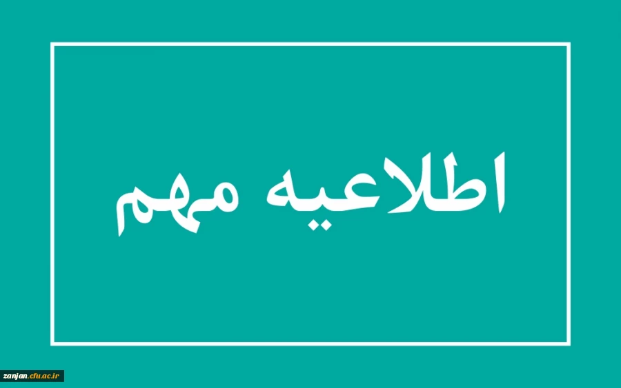 پذیرش و ثبت نام حضوری پذیرفته شدگان کد ۵ و ۷ در مقاطع کارشناسی و کاردانی سال ۱۴۰۲ 2