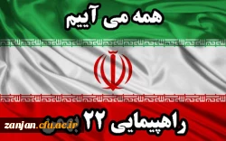 
چهل و پنجمین سالگرد پیروزی انقلاب اسلامی ایران مبارک باد. 2