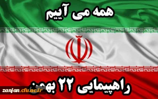 چهل و پنجمین سالگرد پیروزی انقلاب اسلامی ایران مبارک باد.