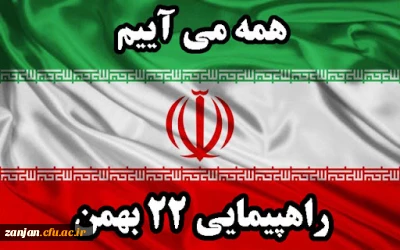 چهل و پنجمین سالگرد پیروزی انقلاب اسلامی ایران مبارک باد.
